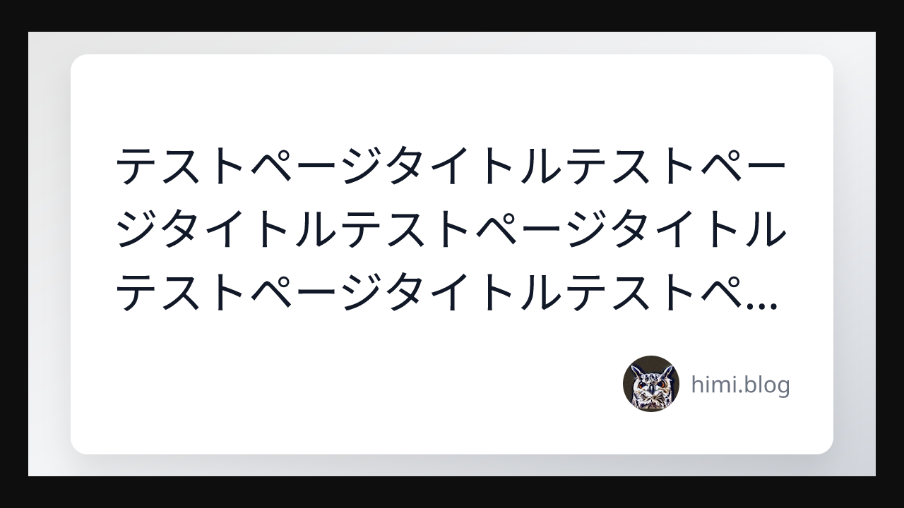タイトルが3行の時のOG画像